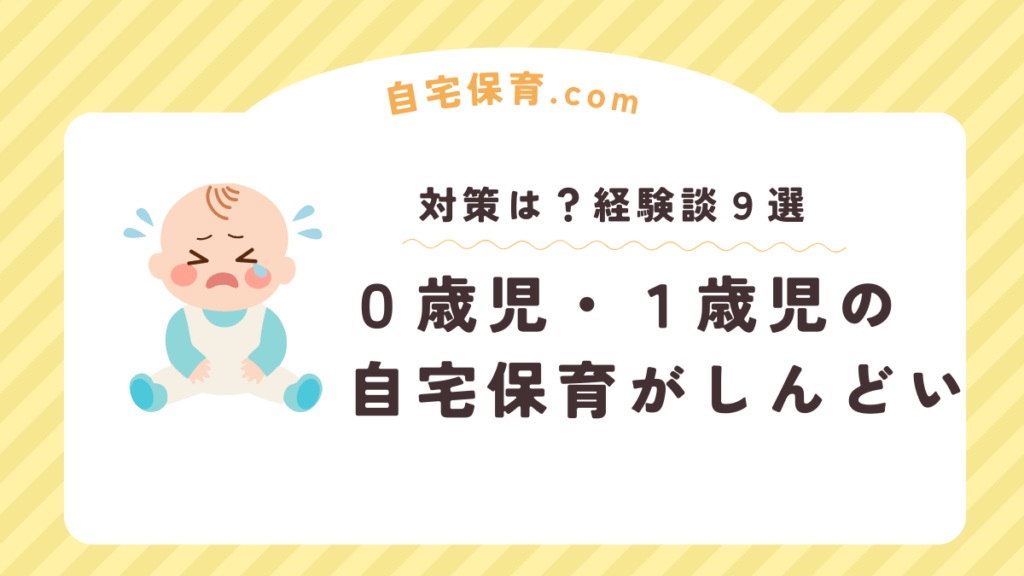 ０歳児・1歳児の自宅保育がしんどい、きつい！みんなどうしてる？