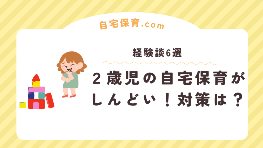 ２歳児の自宅保育はしんどい、きつい？みんなどうしてる？