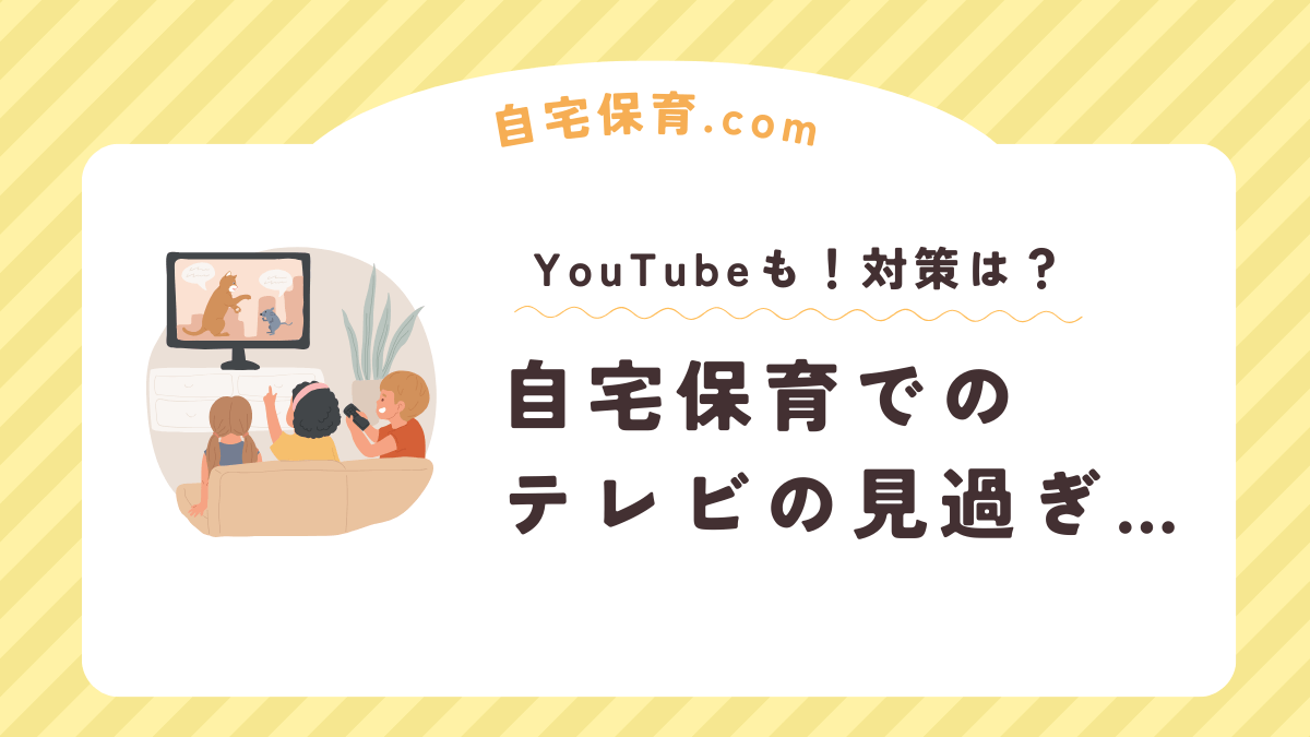 自宅保育でテレビやYouTubeばかりになってしまう罪悪感。対策は？