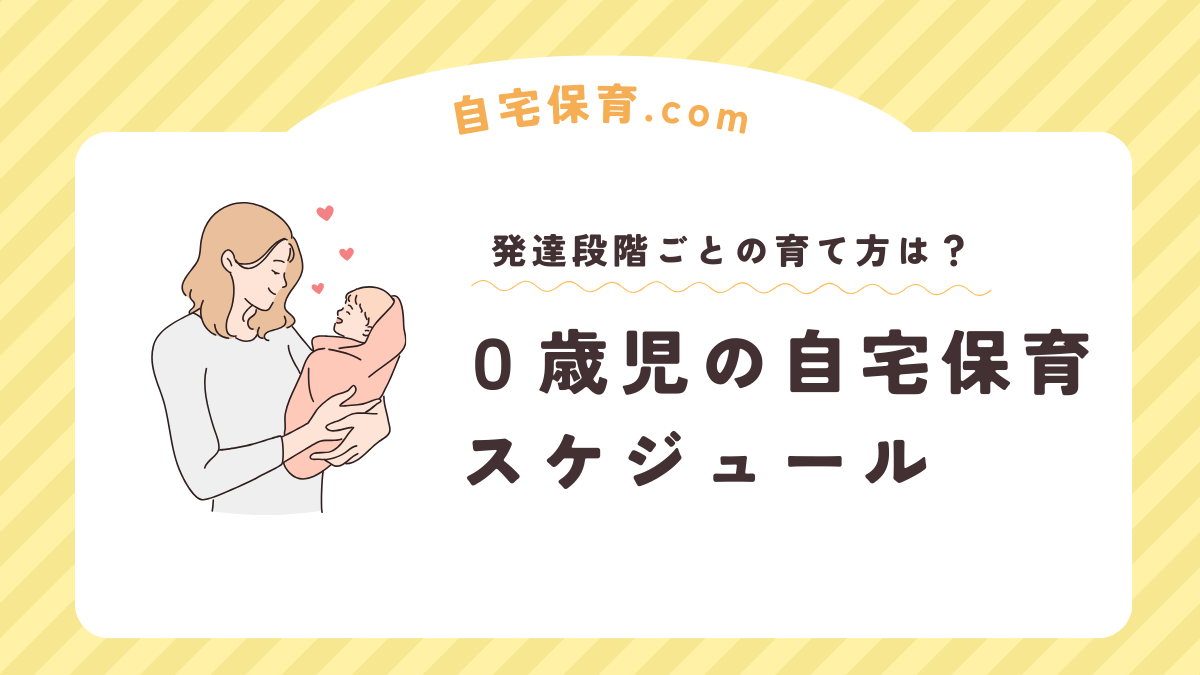 0歳児の自宅保育スケジュールは？月齢ごとの発達や育て方・遊びやおもちゃは？