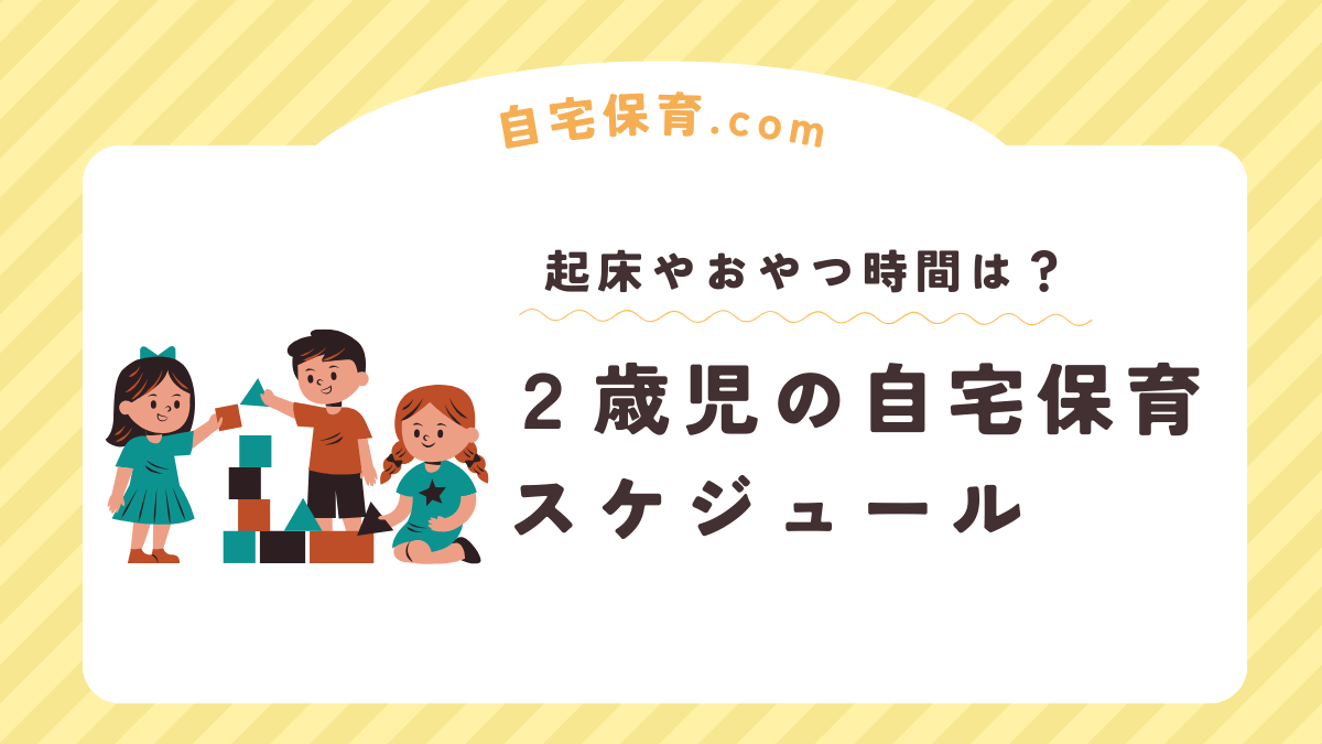 ２歳児の自宅保育スケジュールは？起床時間や外出頻度・おやつ時間・遊びは？