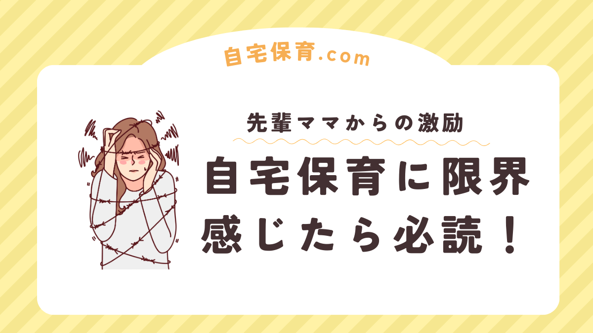 自宅保育が限界！そんな時に読んでほしい先輩ママからの言葉