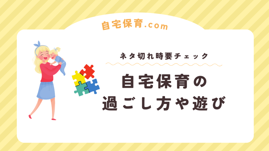自宅保育の過ごし方や遊び方タイトル画像