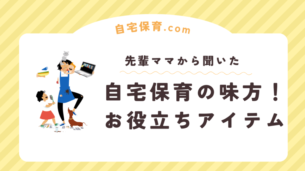 【自宅保育の強い味方】先輩ママに聞いた「これに助けられた！」お役立ちアイテム一覧