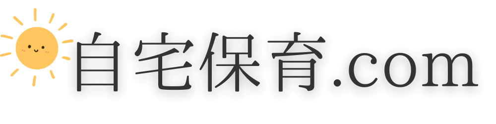 自宅保育.com