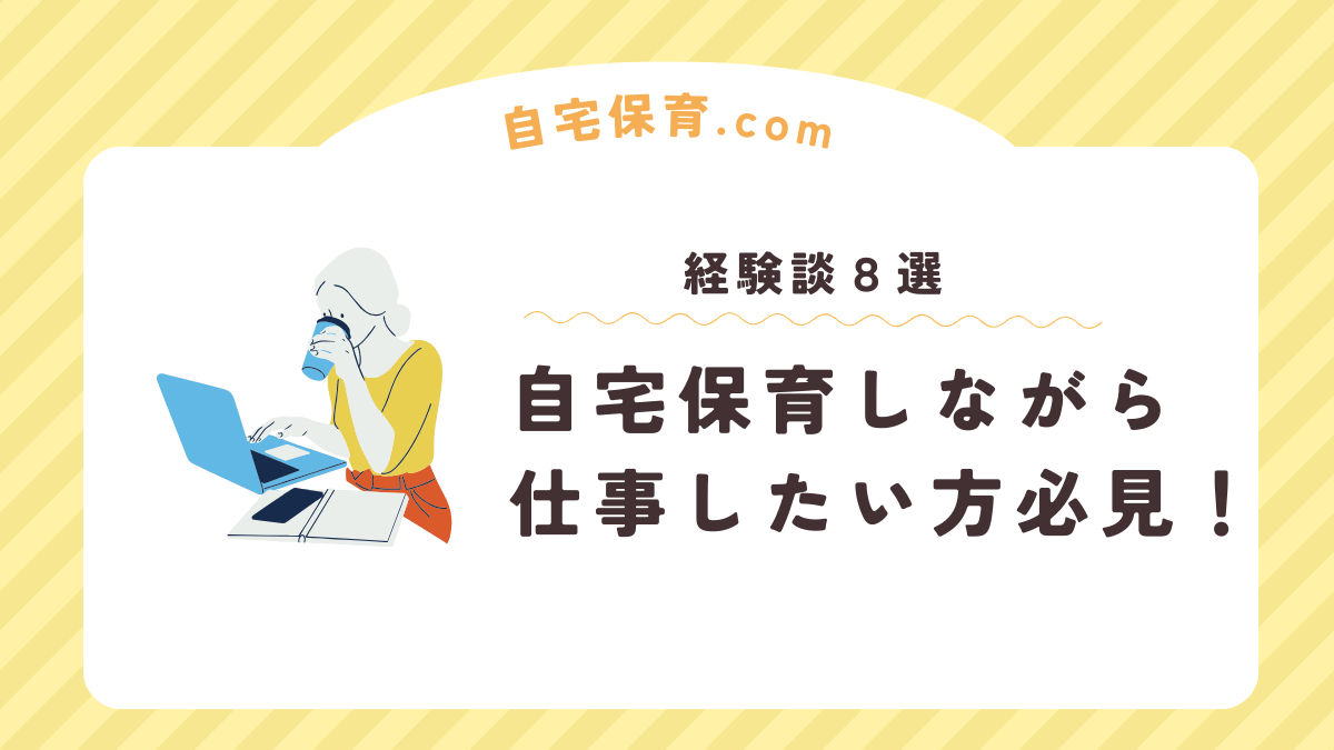 自宅保育しながらできる仕事は？在宅ワークしている８人のママにインタビュー！