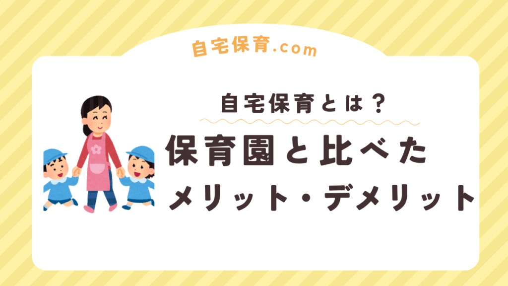 自宅保育とは？保育園と比べてメリット・デメリットのタイトル画像
