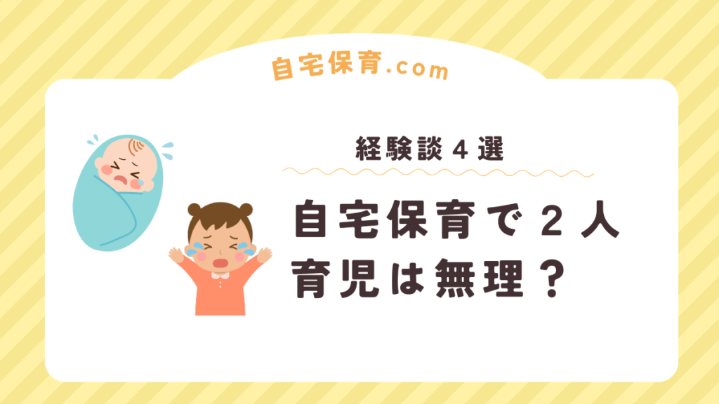 自宅保育で２人育児するのは無理？【体験談４選】