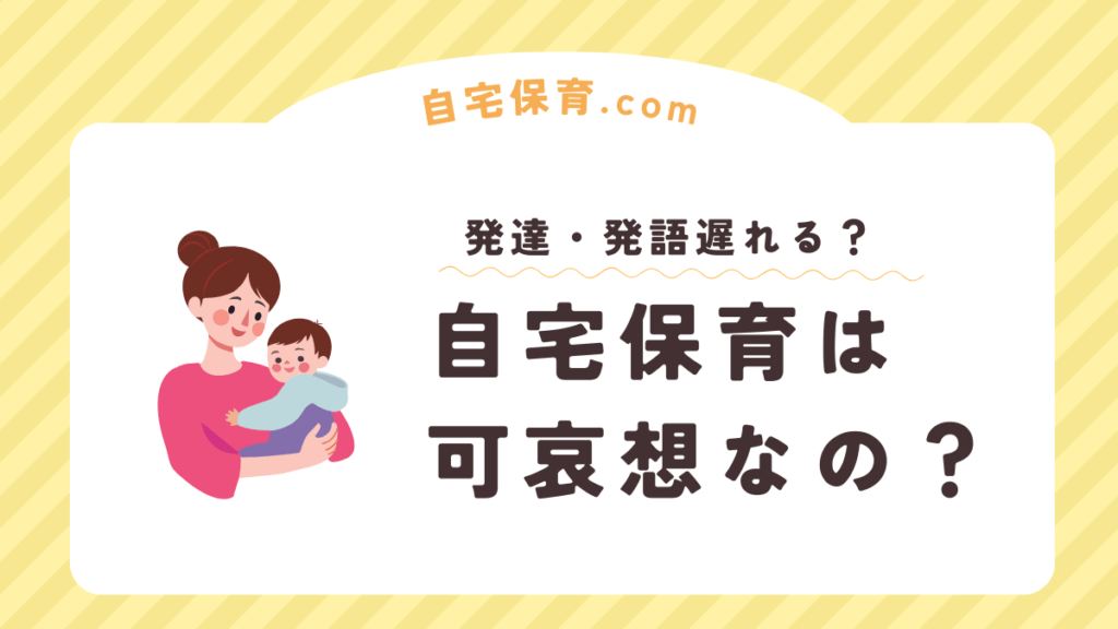 自宅保育はかわいそう？発達に影響出る？保育士の意見も紹介！