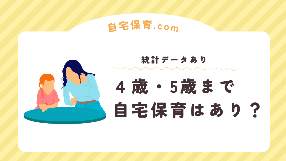 ４歳・５歳まで自宅保育はおかしい？小学校入学まで自宅保育もいる？