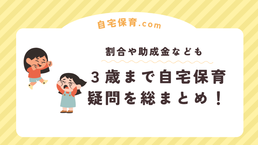 3歳まで自宅保育はしんどい？割合は少ない？かわいそう？助成金・メリットデメリットを総まとめ！