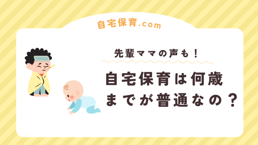 自宅保育は何歳までが普通なのか？タイトル画像