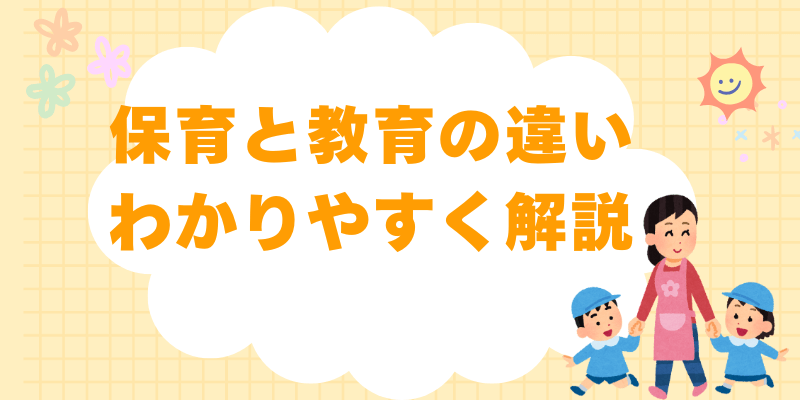 保育と教育の違いが分かる！目的・方法・効果をわかりやすく解説
