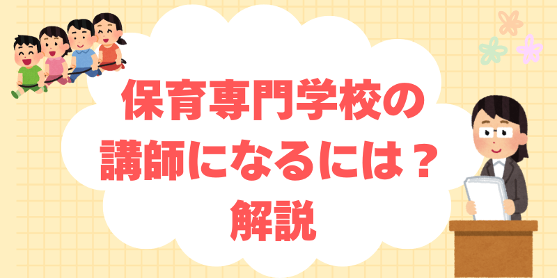 保育専門学校の講師になるには？必要資格・年収・求人を解説