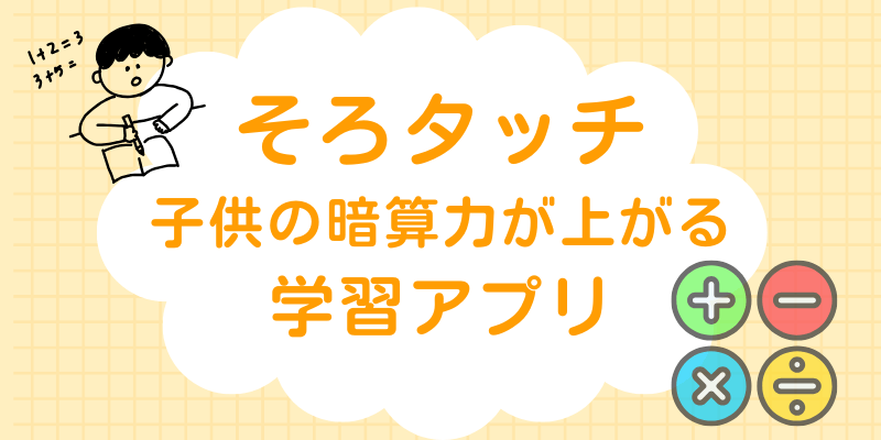 そろタッチ、子供の暗算力が上がるそろばん形式の学習アプリの紹介イラスト