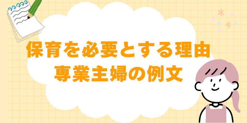 【保育を必要とする理由 専業主婦 例文】入園できる条件と具体例のタイトル画像