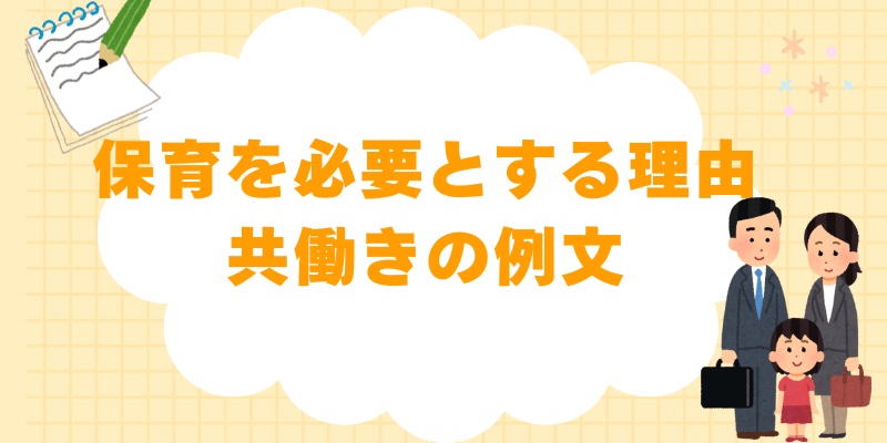保育を必要とする理由の例文【共働き向け】＆入園の審査対策