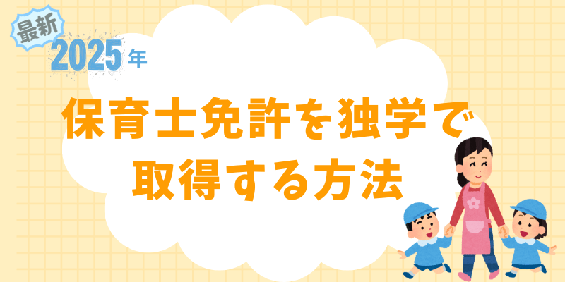 【2025年最新版】保育士免許を独学で取得する方法とおすすめ勉強法