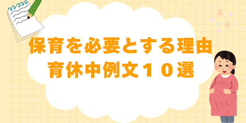 保育を必要とする理由 育休中 例文：そのまま使える10選