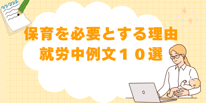 保育を必要とする理由 就労 例文：そのまま使える【10選】
