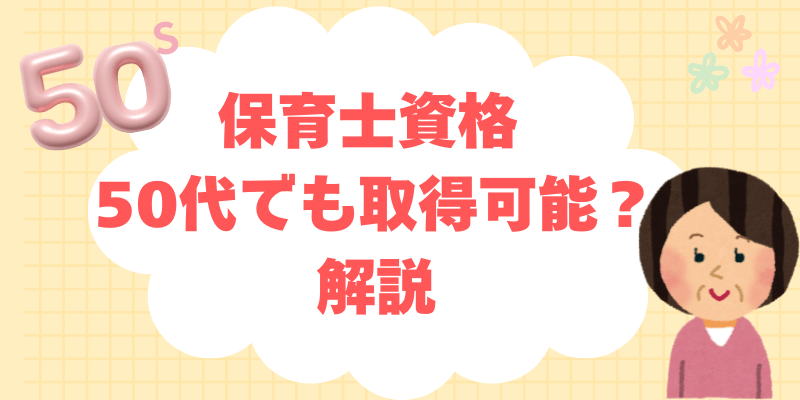 保育士資格 通信で50代でも取得可能？勉強法・就職事情を解説