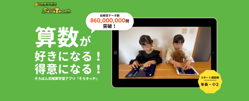 算数、暗算が得意になる学習アプリ、そろタッチの紹介画像