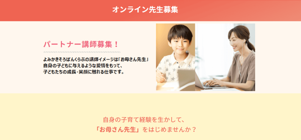 在宅で安心してできる副業としてオンライン先生という働き方があります、そろばん先生の募集画像。