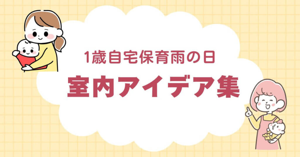 １歳自宅保育雨の日、室内遊びアイデア集