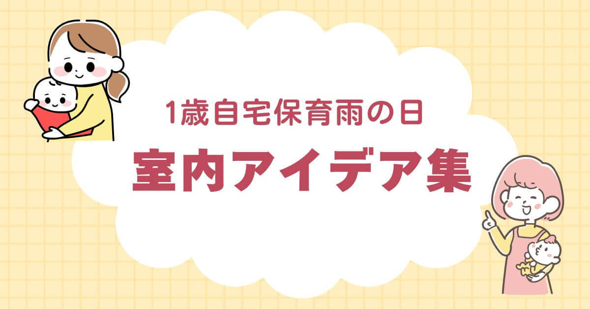１歳自宅保育雨の日、室内遊びアイデア集