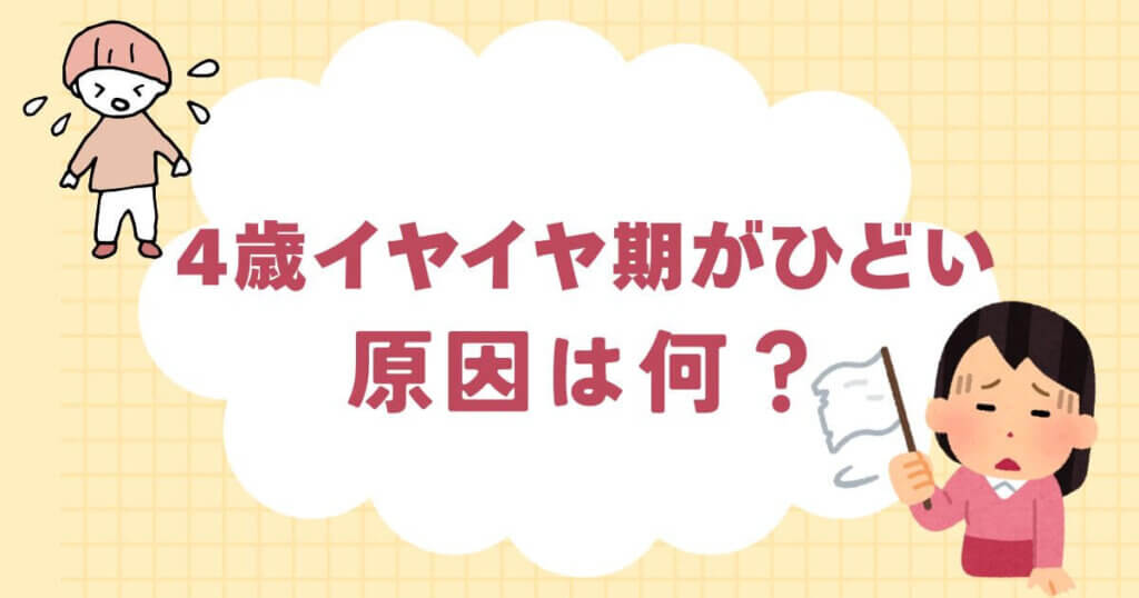 4歳のイヤイヤ期がひどい原因は何？