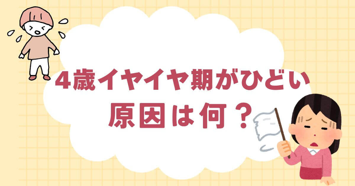 4歳のイヤイヤ期がひどい原因は何？