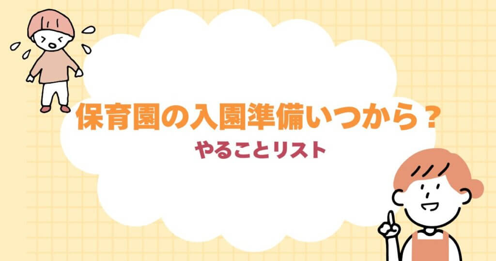 保育園の入学準備はいつから？やることリスト