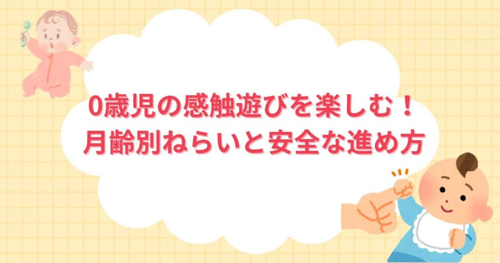 自宅保育で0歳児の感触遊びを楽しむ！月齢別ねらいと安全な進め方