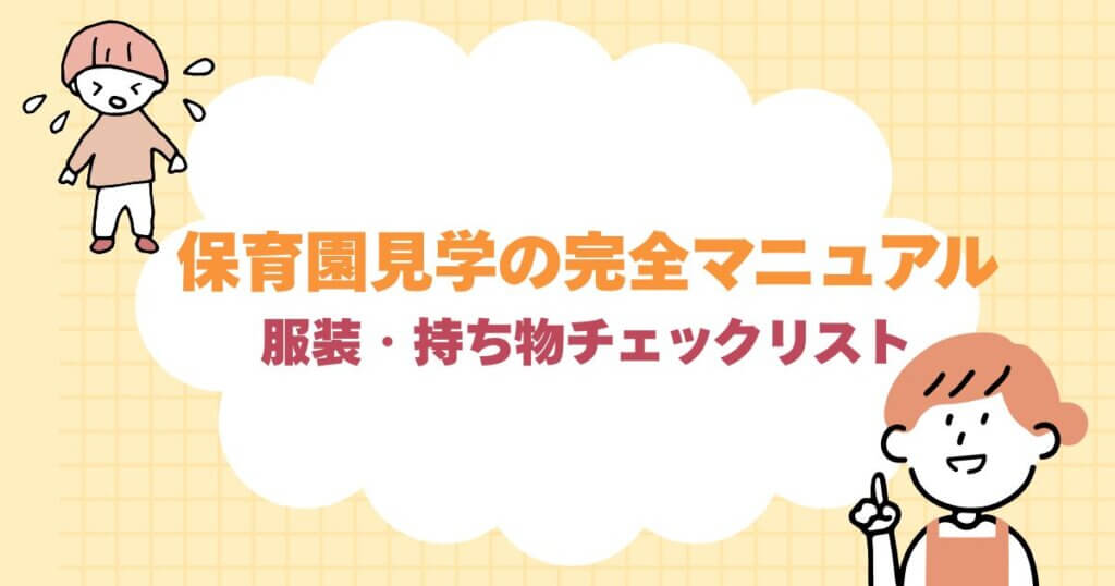 保育園見学の完全マニュアル｜失敗しない質問・服装・持ち物チェックリスト