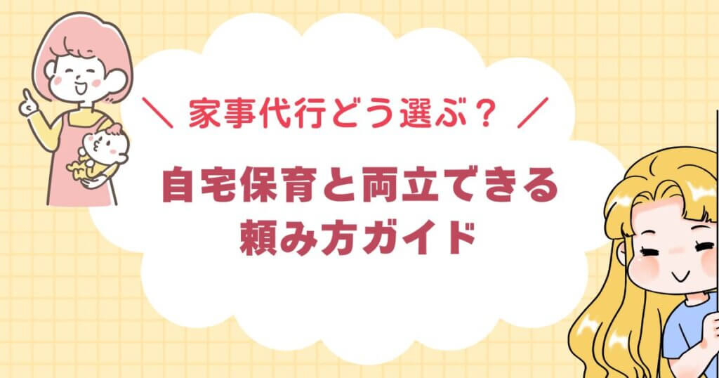 家事代行どう選ぶ？自宅保育と両立できる頼み方ガイド