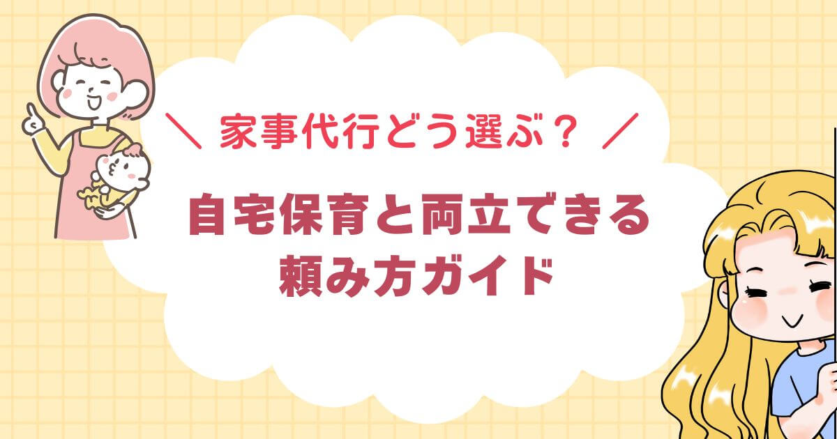 家事代行どう選ぶ？自宅保育と両立できる頼み方ガイド