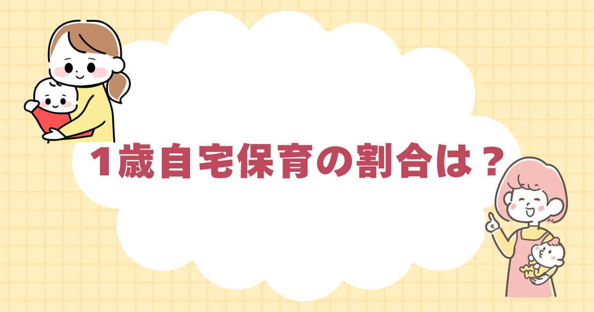 1歳自宅保育の割合は？