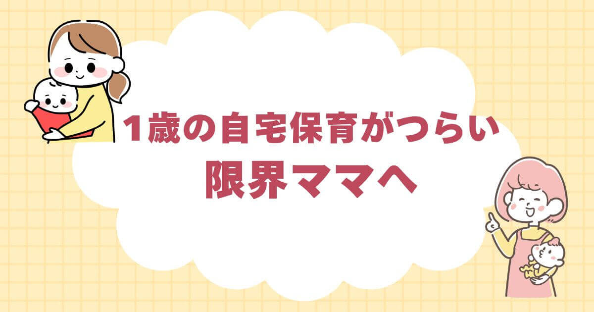 1歳の自宅保育がつらい限界ママへ