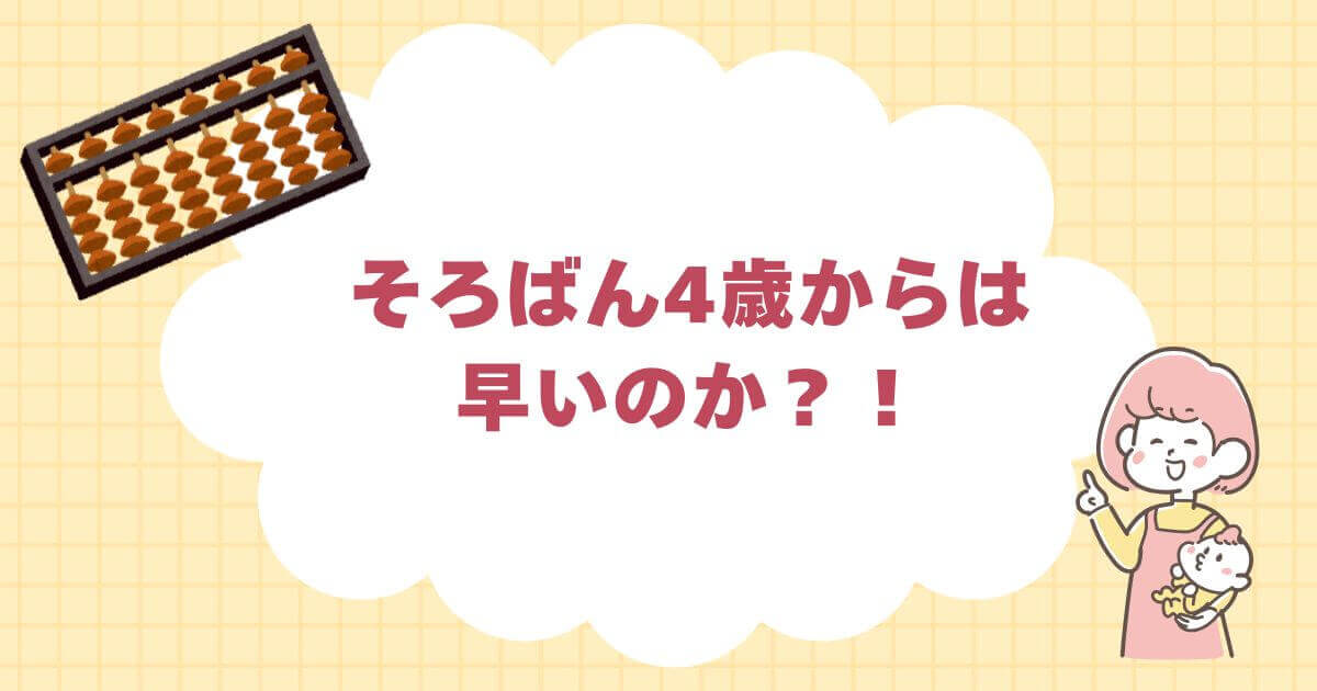 そろばん4歳からは早いのか？！