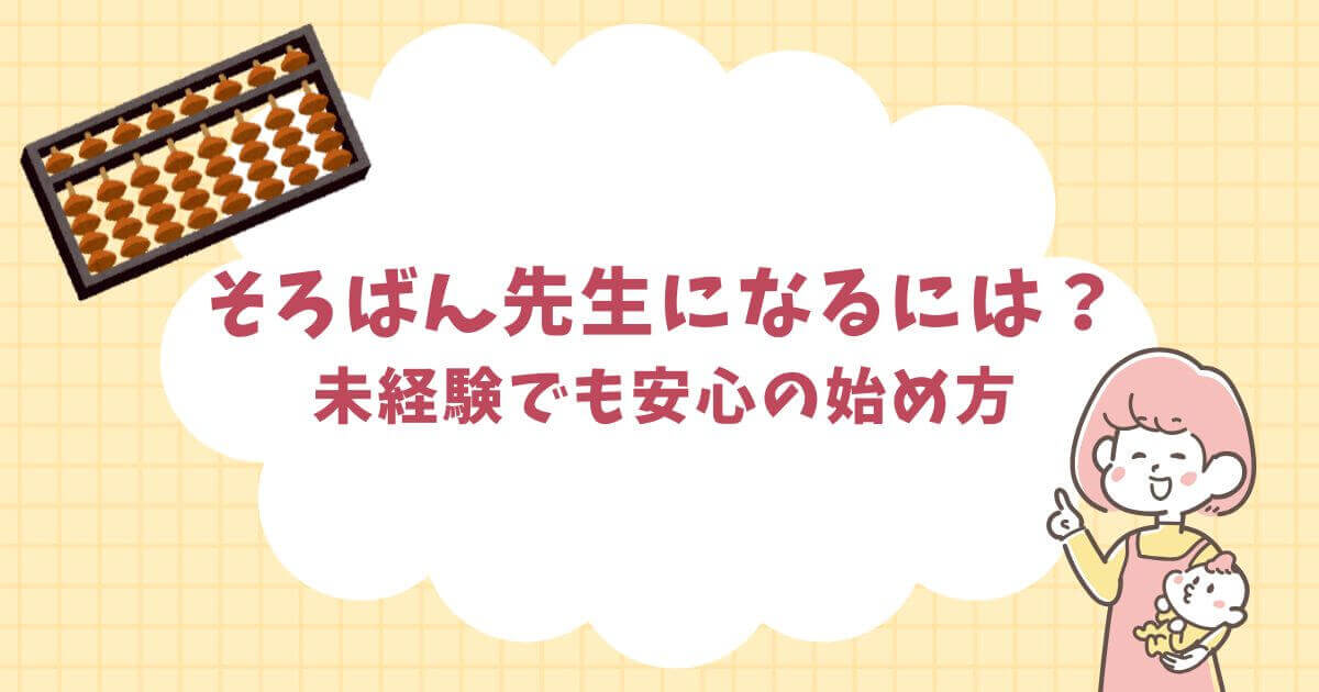ろばん先生になるには？未経験でも安心の始め方と必須ステップ