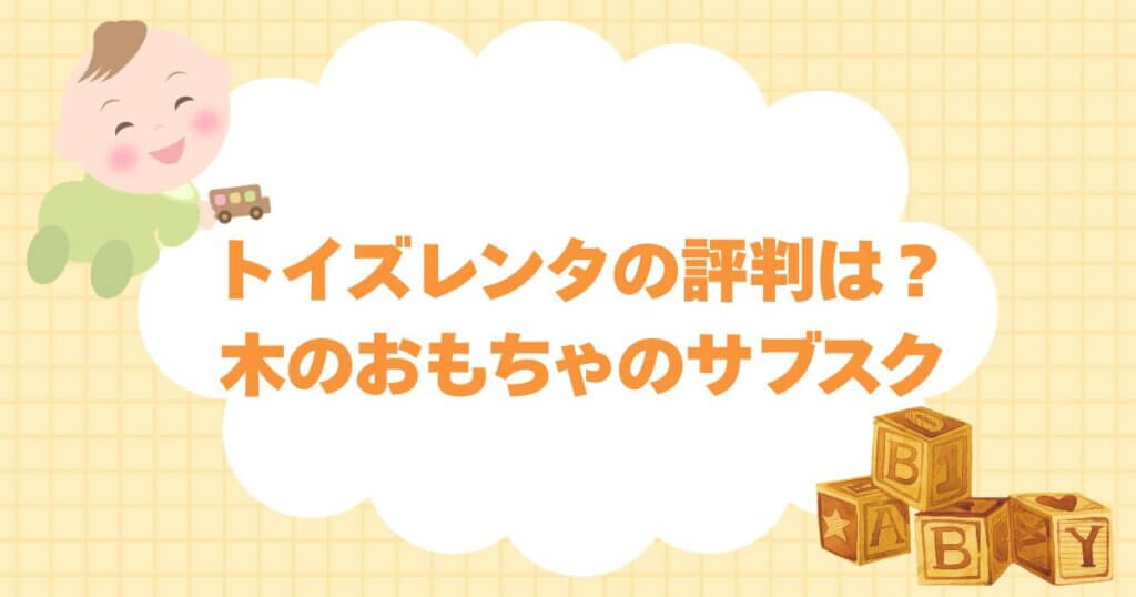 木のおもちゃのサブスク