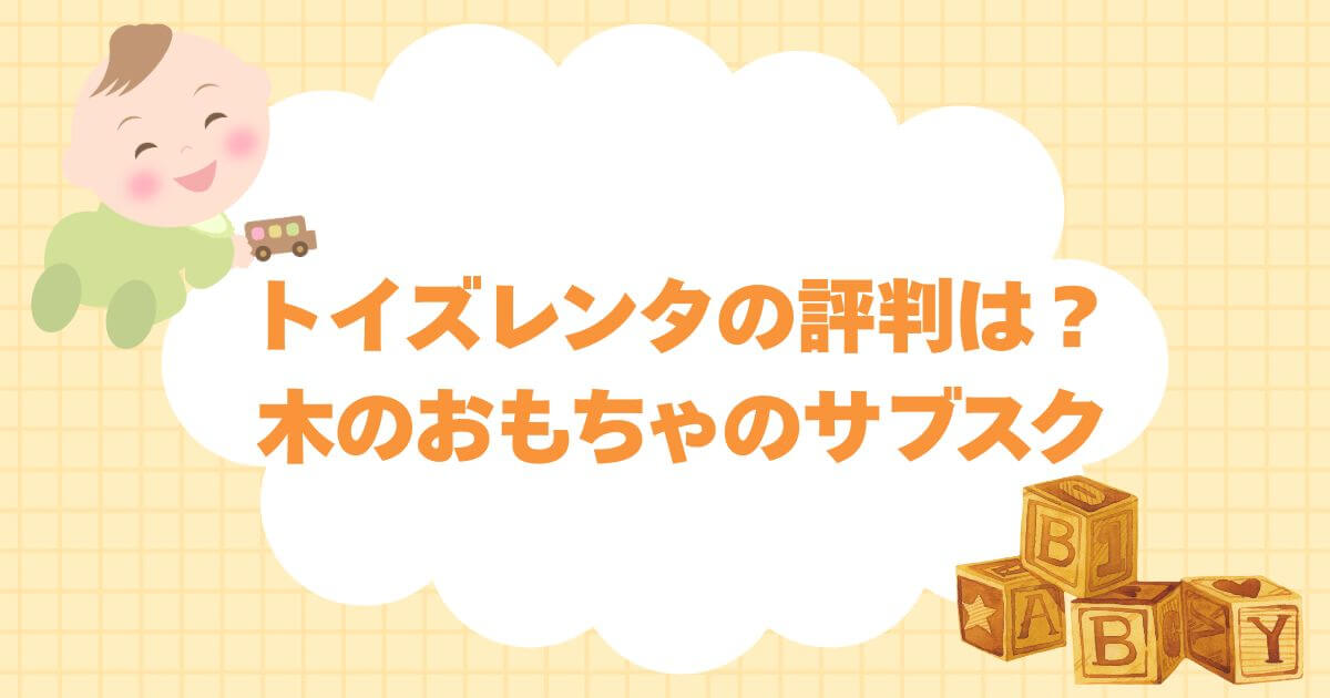 木のおもちゃのサブスク