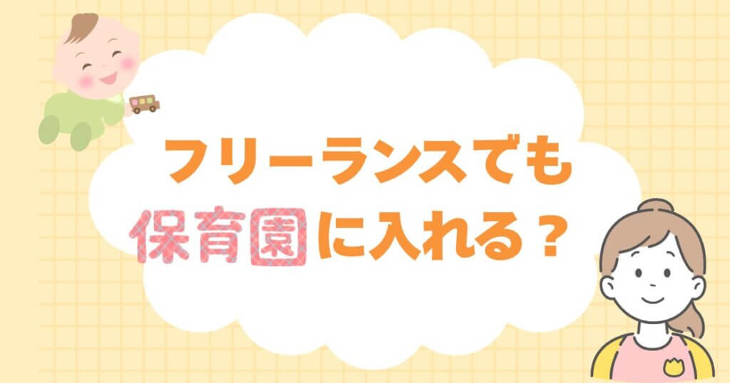リーランスでも保育園は入れる？