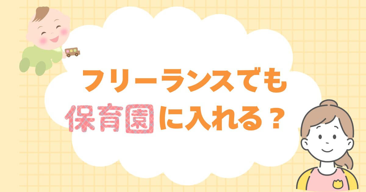 リーランスでも保育園は入れる？