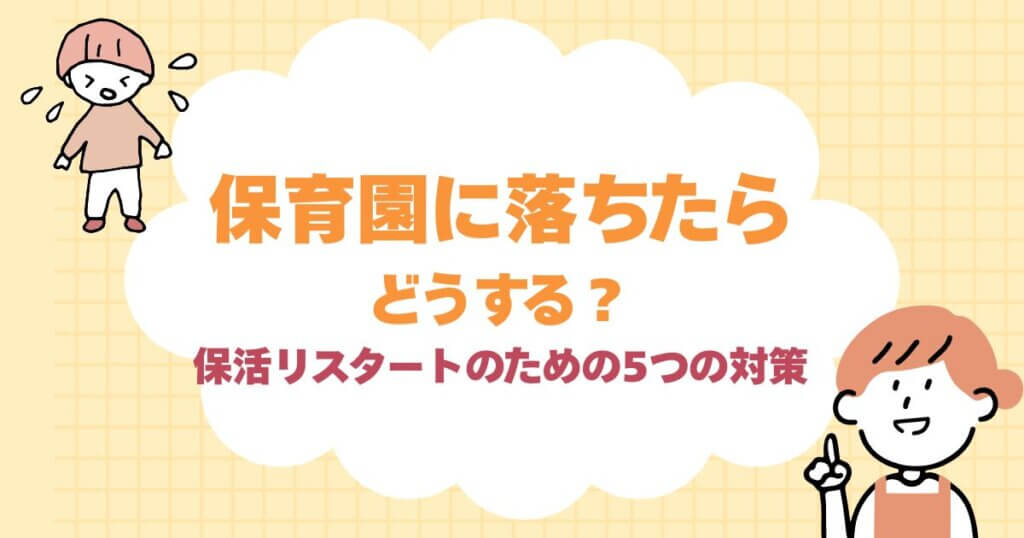 保育園に落ちたらどうする？保活スタートのためのブログ記事
