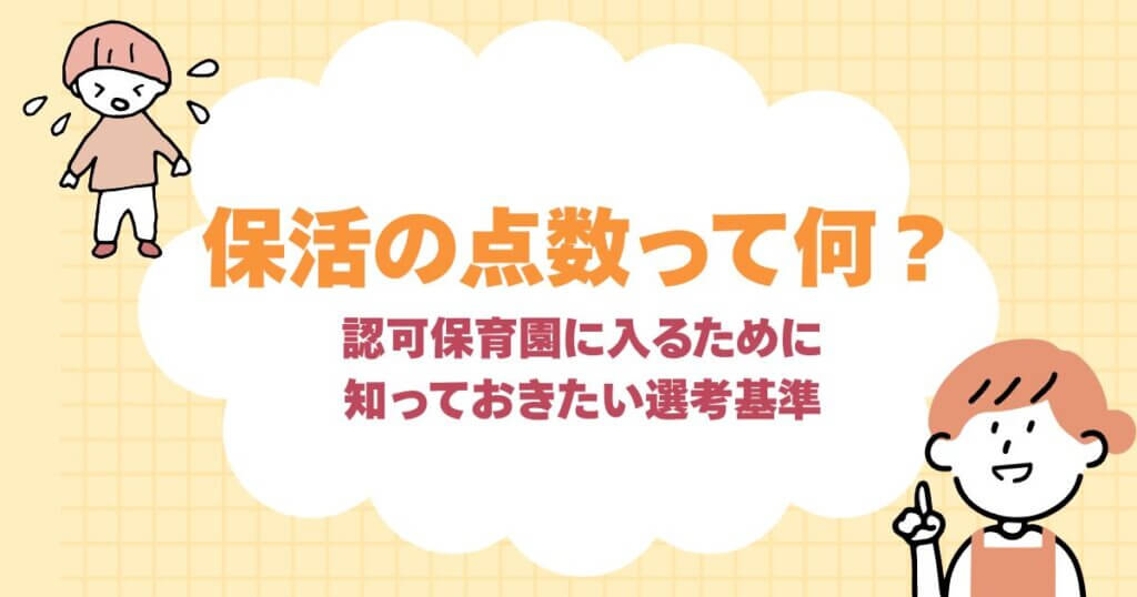 保活の点数とは？認可保育園に入るために知っておきたい選考基準