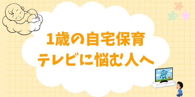 1歳の自宅保育でテレビに悩む人へ 上手な付き合い方を解説