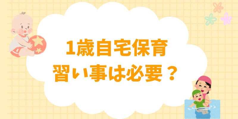 1歳自宅保育の習い事は必要？メリットと選び方完全ガイド入門