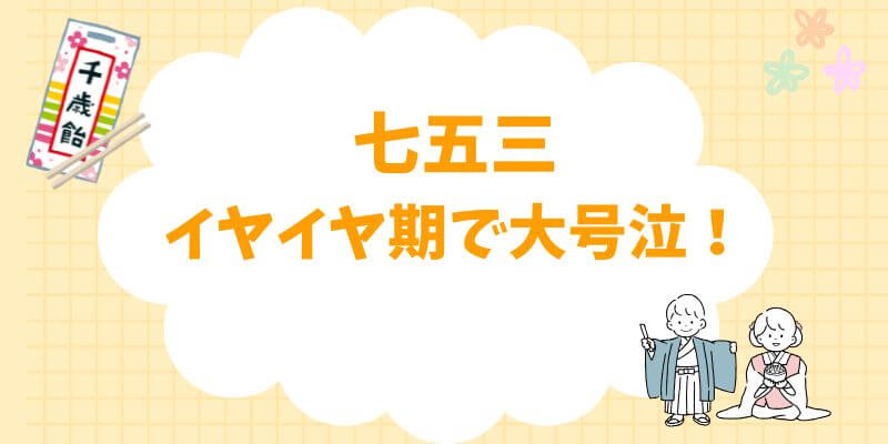 七五三イヤイヤ期で大号泣！着物拒否をどうする？当日の対処法まとめ