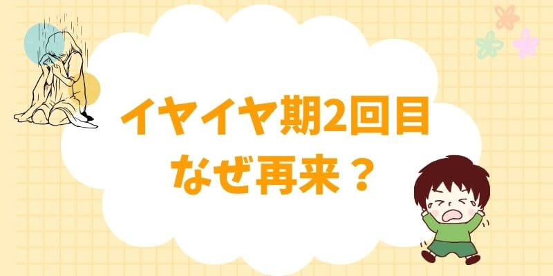 イヤイヤ期2回目はなぜ再来？原因と乗り切り方を解説